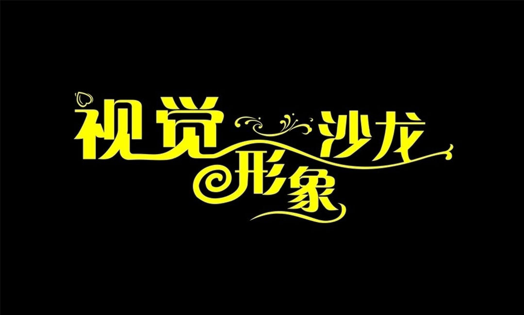 东营东营名人美发网盟案例